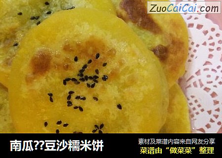 南瓜??豆沙糯米饼