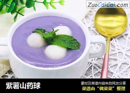 紫薯山药球