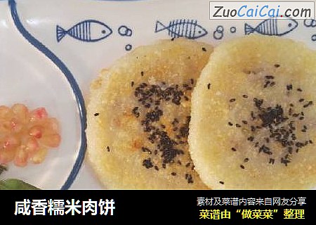 咸香糯米肉饼