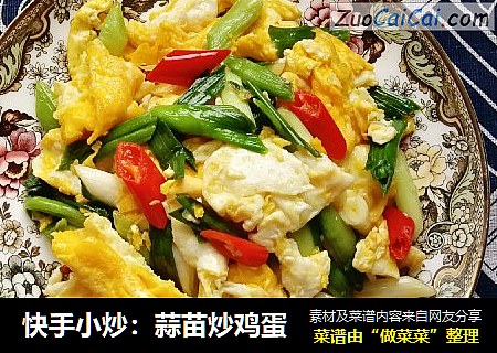 快手小炒：蒜苗炒鸡蛋