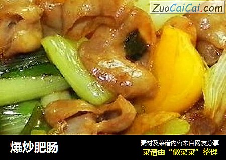 爆炒肥肠