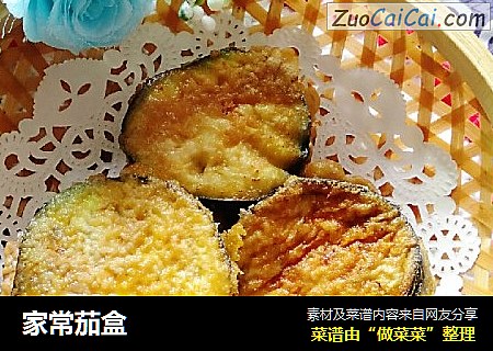 家常茄盒
