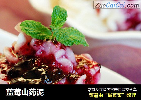 蓝莓山药泥
