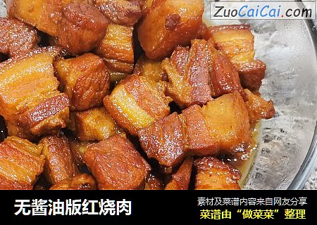 无酱油版红烧肉