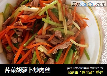 芹菜胡萝卜炒肉丝