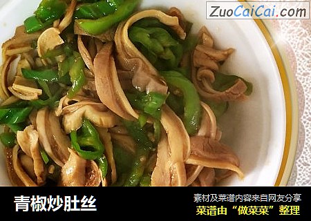 青椒炒肚丝
