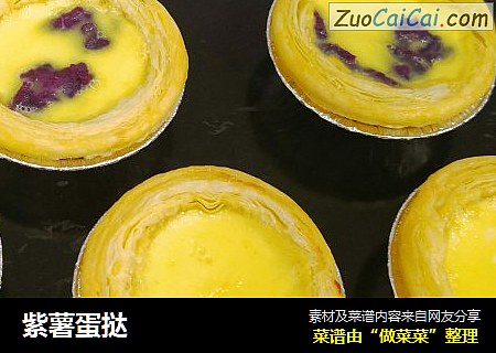 紫薯蛋挞