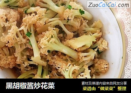 黑胡椒酱炒花菜