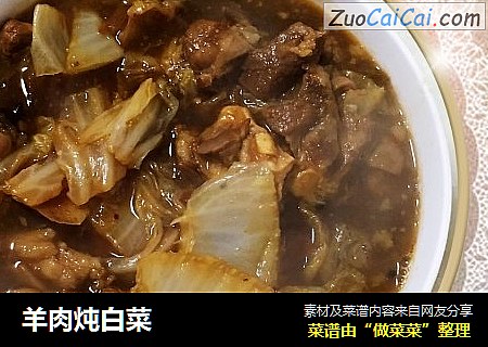 羊肉炖白菜