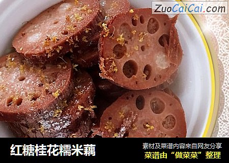 红糖桂花糯米藕