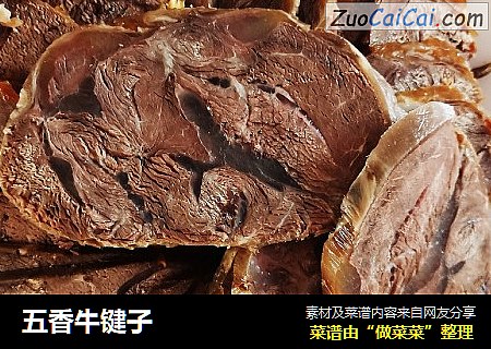 五香牛键子