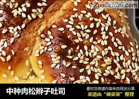 中种肉松辫子吐司
