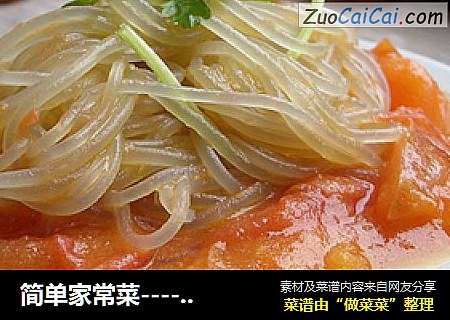 简单家常菜----------西红柿炒粉丝
