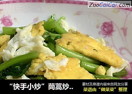 “快手小炒”茼蒿炒鸡蛋