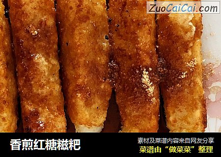 香煎红糖糍粑