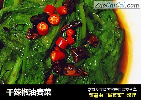 干辣椒油麦菜