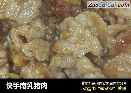 快手南乳猪肉