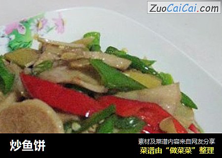 炒鱼饼