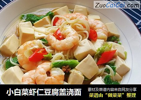 小白菜虾仁豆腐盖浇面