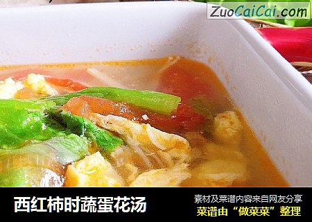 西红柿时蔬蛋花汤