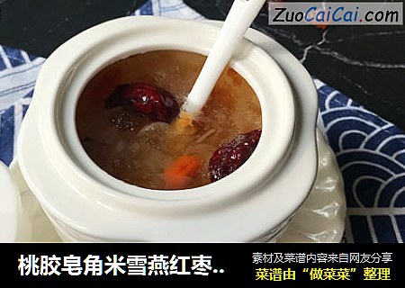桃胶皂角米雪燕红枣银耳汤