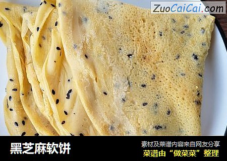 黑芝麻软饼