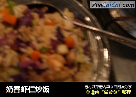 奶香虾仁炒饭