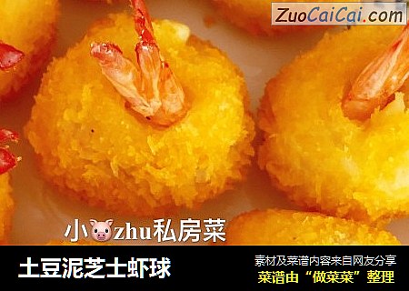 土豆泥芝士虾球