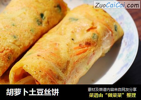 胡萝卜土豆丝饼