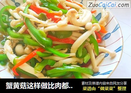 蟹黄菇这样做比肉都好吃：做法简单，只需要5分钟就能轻松搞定迎春花厨房