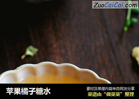 苹果橘子糖水
