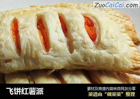 飞饼红薯派