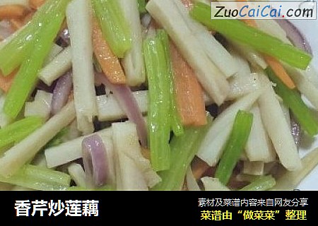 香芹炒莲藕