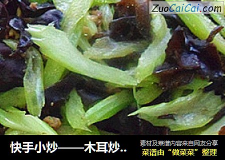 快手小炒——木耳炒芹菜