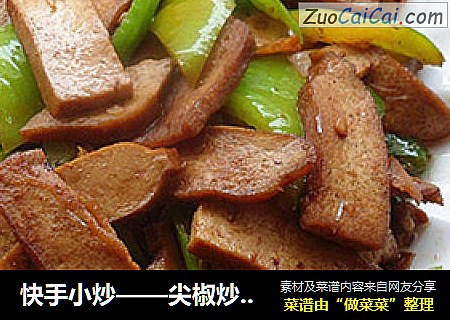 快手小炒——尖椒炒香干