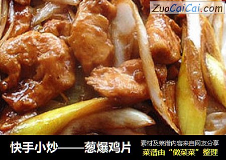 快手小炒——葱爆鸡片