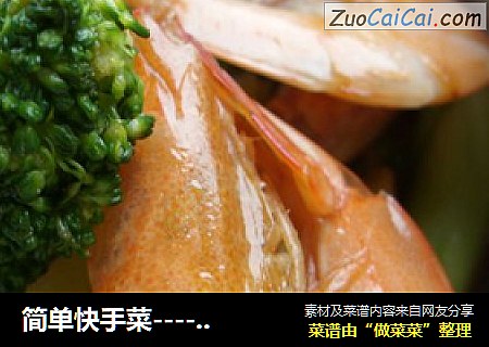 简单快手菜----------西兰花炒虾