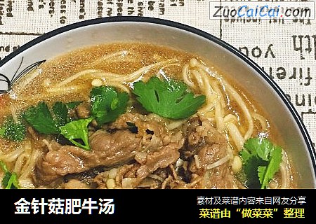 金针菇肥牛汤