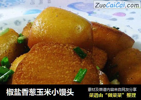 椒盐香葱玉米小馒头