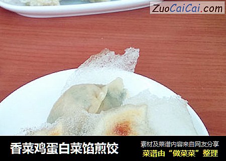 香菜鸡蛋白菜馅煎饺