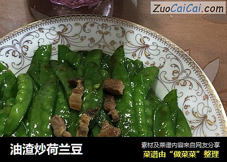油渣炒荷兰豆