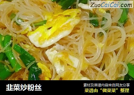 韭菜炒粉丝