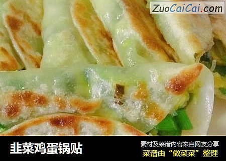 韭菜鸡蛋锅贴