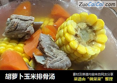 胡萝卜玉米排骨汤
