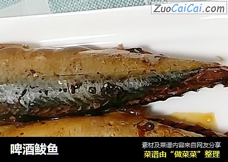 啤酒鲅鱼