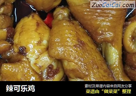 辣可乐鸡
