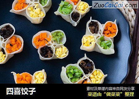 四喜饺子