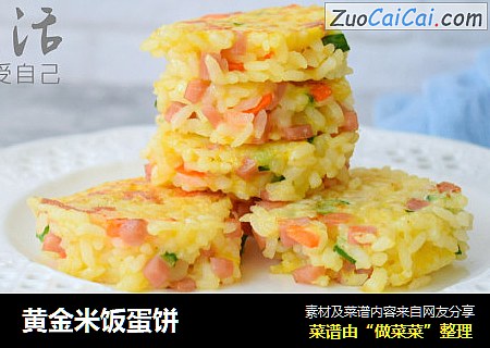 黄金米饭蛋饼