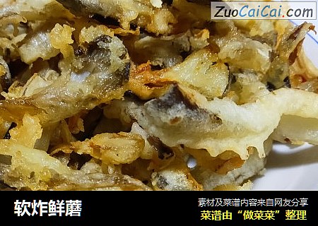 软炸鲜蘑