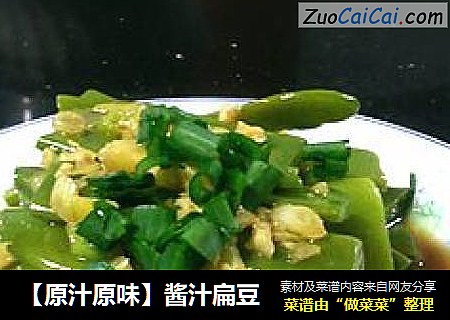 【原汁原味】酱汁扁豆